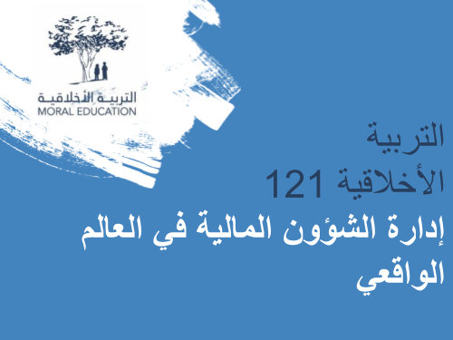 التربية الأخلاقية 121: إدارة الشؤون المالية في العالم الواقعي MED121